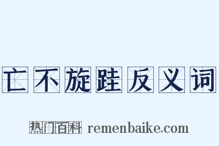 亡不旋跬反义词是什么意思的图片